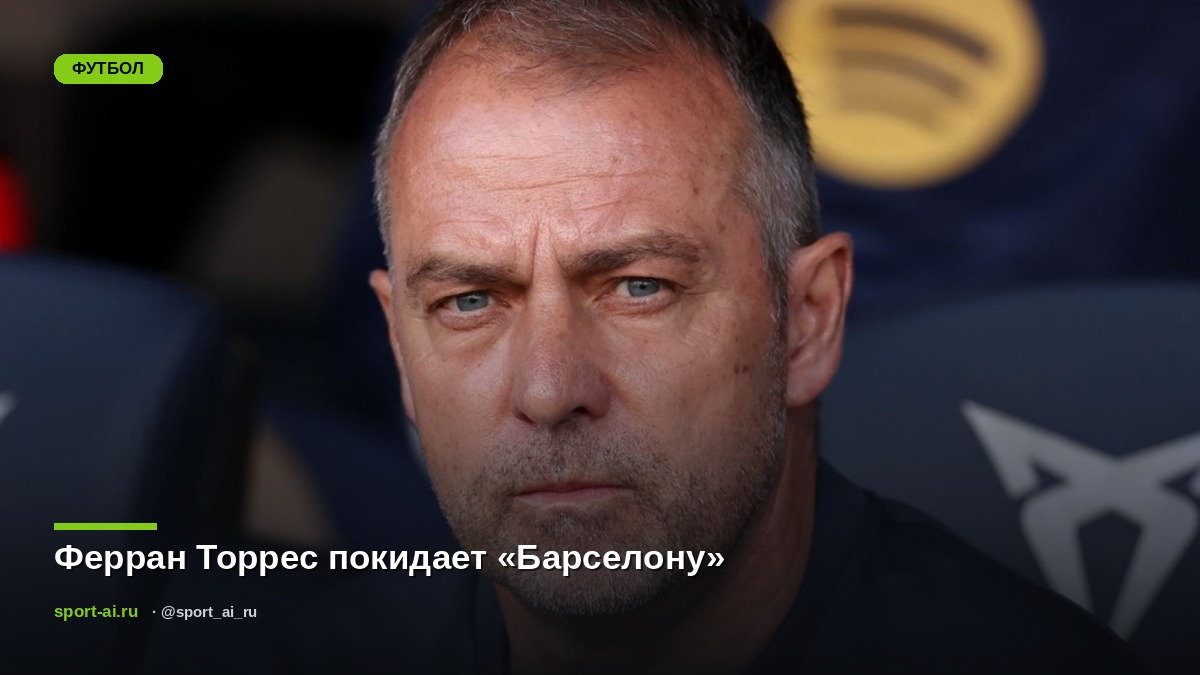 Ферран Торрес покидает «Барселону»