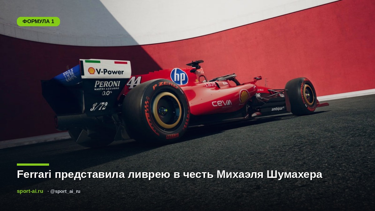 Ferrari представила ливрею в честь Михаэля Шумахера
