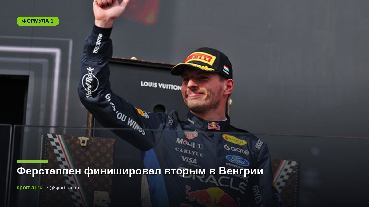 Ферстаппен финишировал вторым в Венгрии