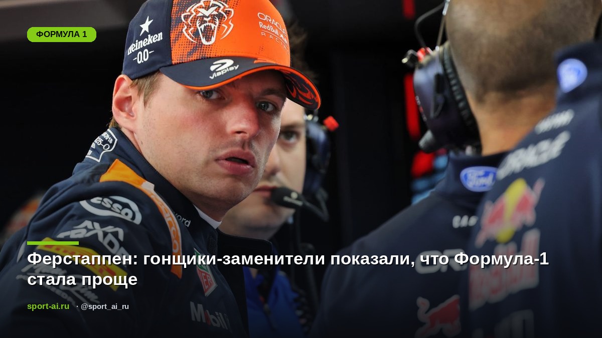 Ферстаппен: гонщики-заменители показали, что Формула-1 стала проще
