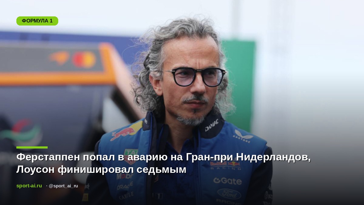Ферстаппен попал в аварию на Гран-при Нидерландов, Лоусон финишировал седьмым