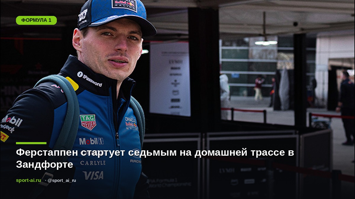 Ферстаппен стартует седьмым на домашней трассе в Зандфорте