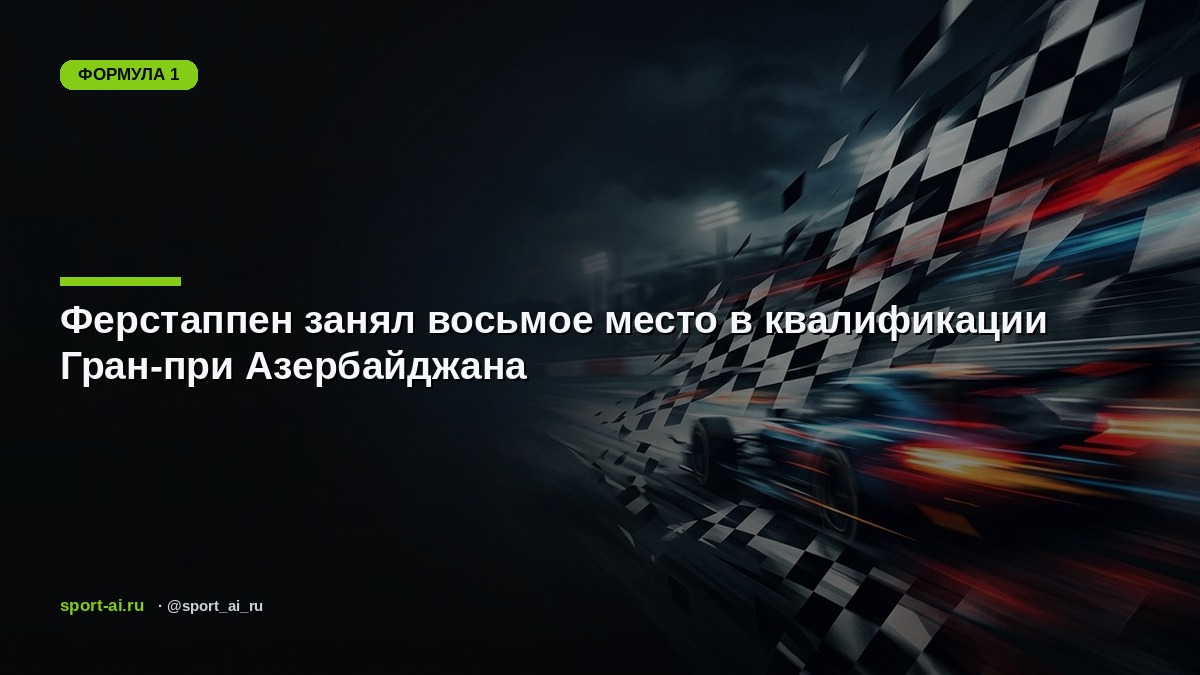 Ферстаппен занял восьмое место в квалификации Гран-при Азербайджана