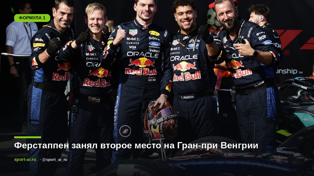 Ферстаппен занял второе место на Гран-при Венгрии