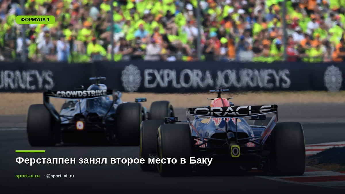 Ферстаппен занял второе место в Баку