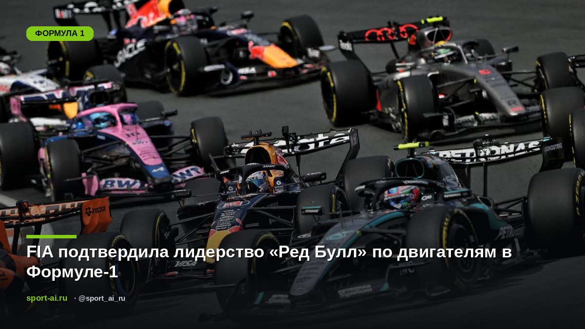 FIA подтвердила лидерство «Ред Булл» по двигателям в Формуле-1