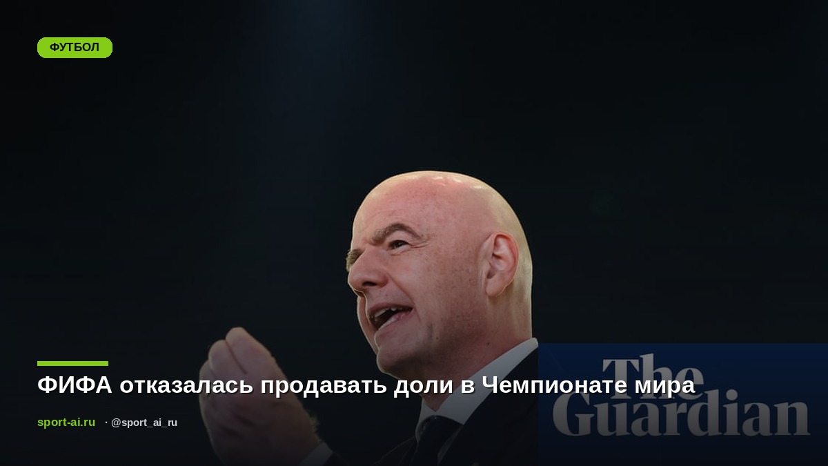 ФИФА отказалась продавать доли в Чемпионате мира