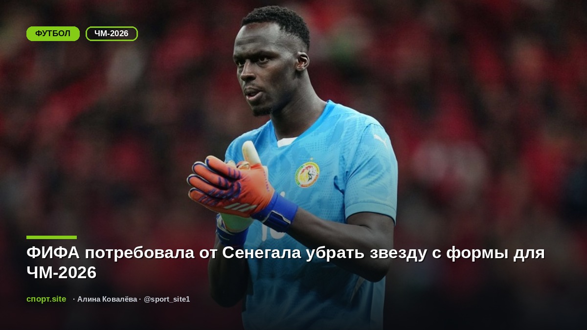 ФИФА потребовала от Сенегала убрать звезду с формы для ЧМ-2026