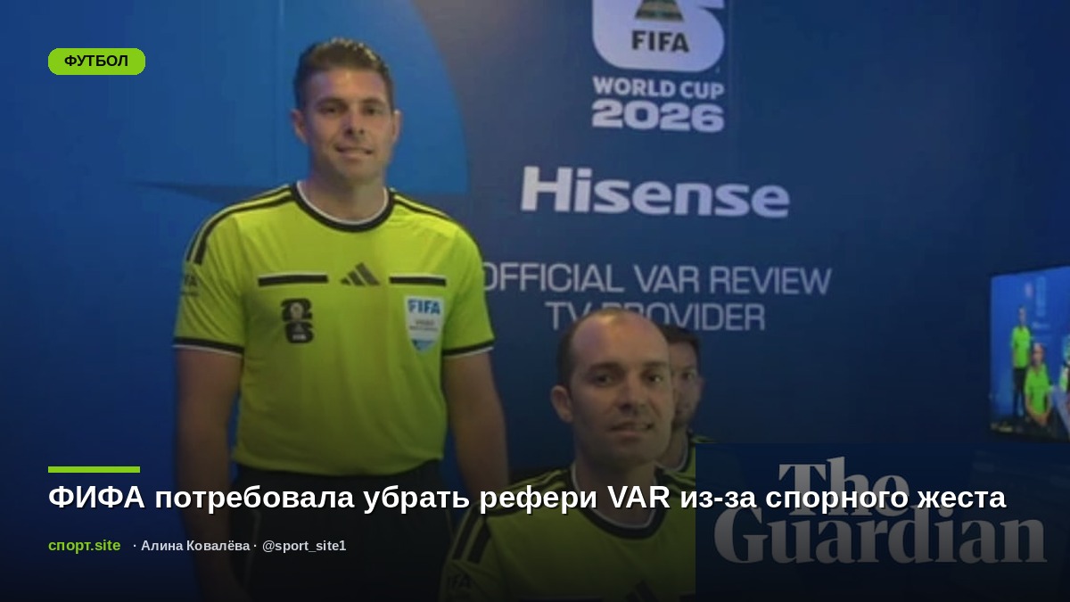 ФИФА потребовала убрать рефери VAR из-за спорного жеста
