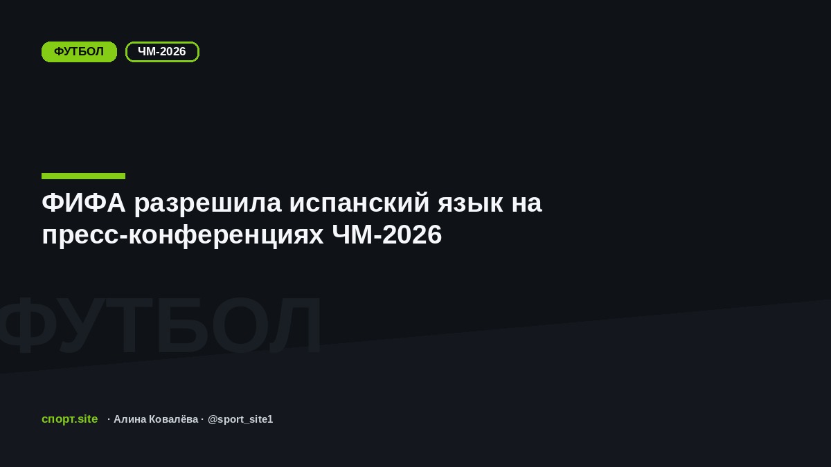 ФИФА разрешила испанский язык на пресс-конференциях ЧМ-2026