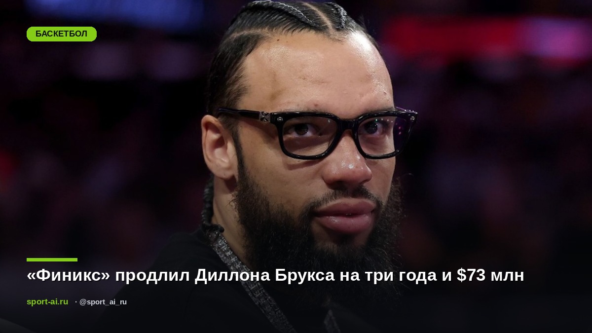 «Финикс» продлил Диллона Брукса на три года и $73 млн