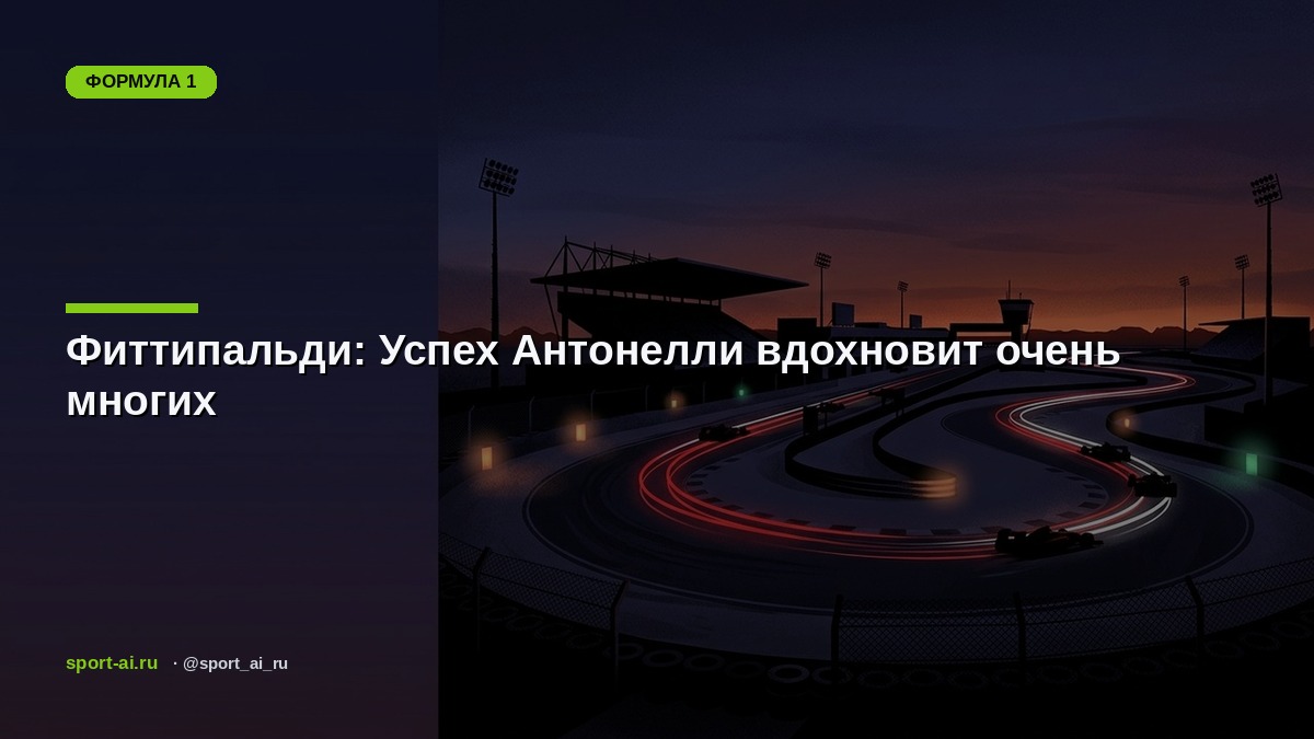 Фиттипальди: Успех Антонелли вдохновит очень многих