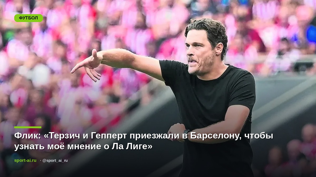 Флик: «Терзич и Гепперт приезжали в Барселону, чтобы узнать моё мнение о Ла Лиге»