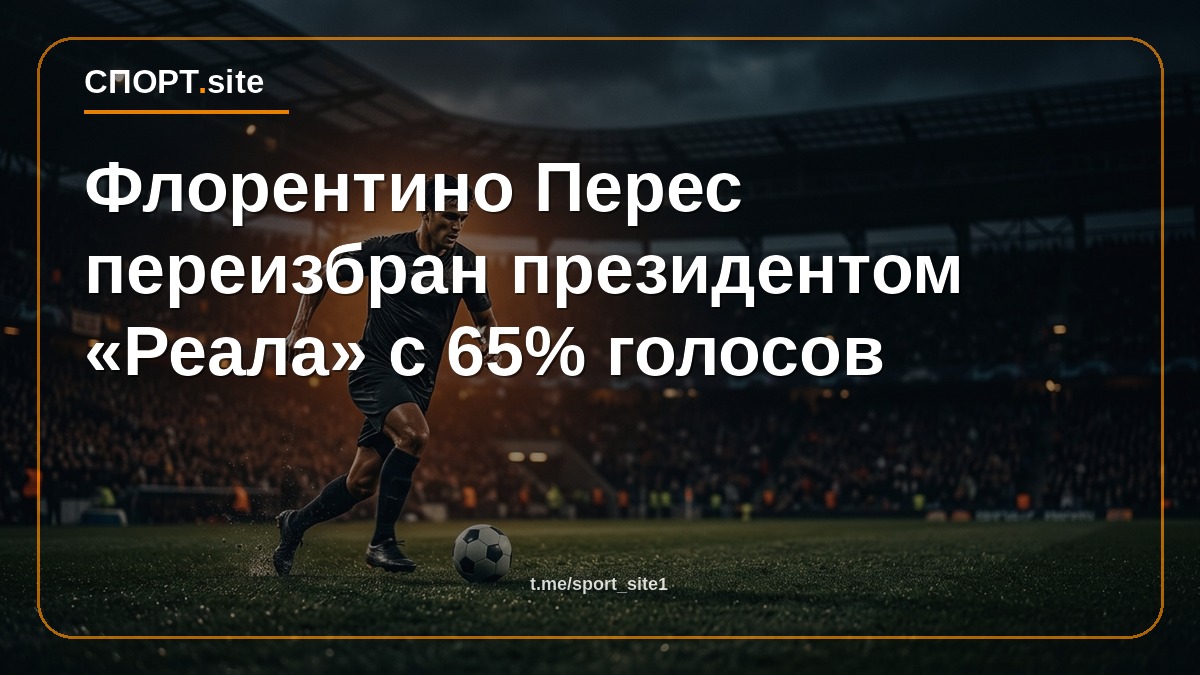 Флорентино Перес переизбран президентом «Реала» с 65% голосов