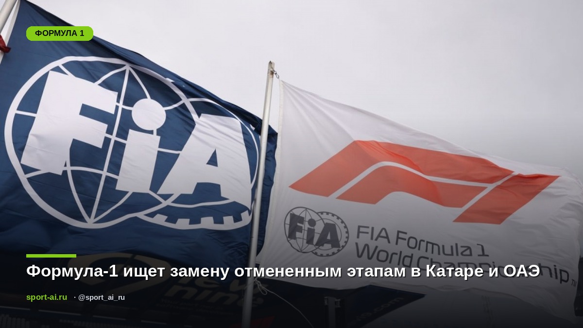 Формула-1 ищет замену отмененным этапам в Катаре и ОАЭ