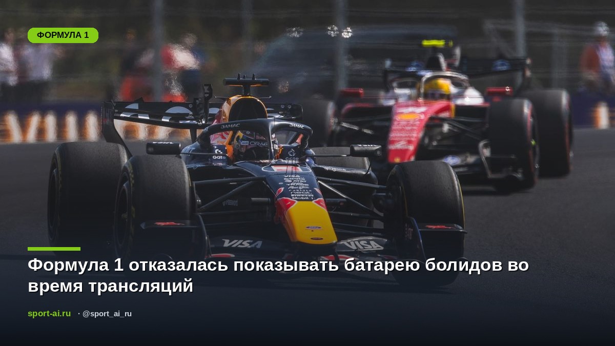 Формула 1 отказалась показывать батарею болидов во время трансляций