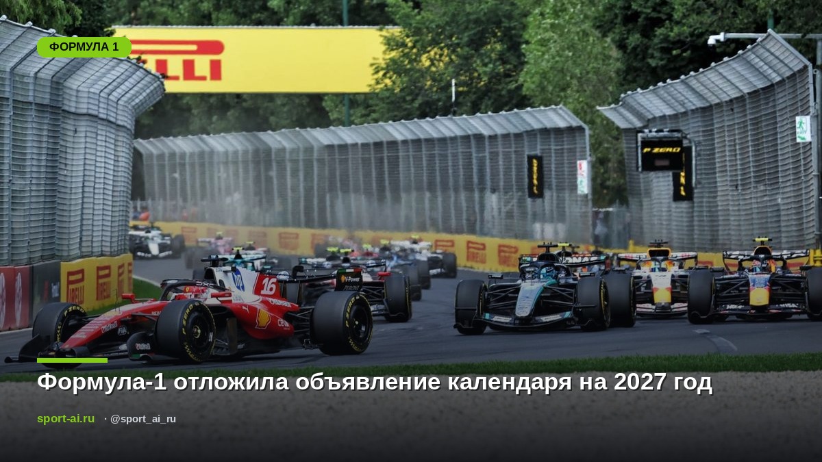 Формула-1 отложила объявление календаря на 2027 год