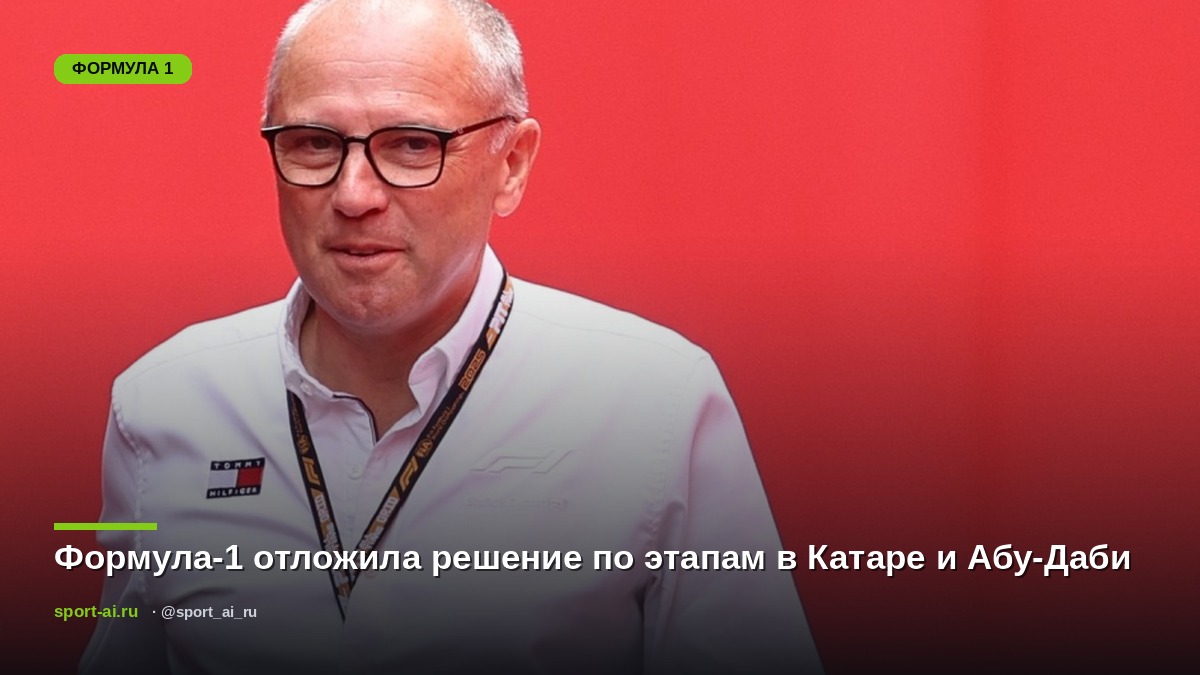 Формула-1 отложила решение по этапам в Катаре и Абу-Даби