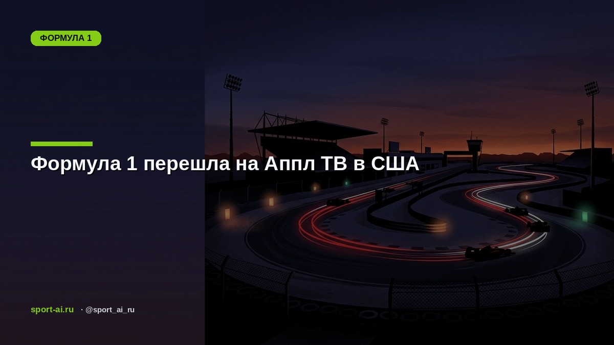Формула 1 перешла на Аппл ТВ в США