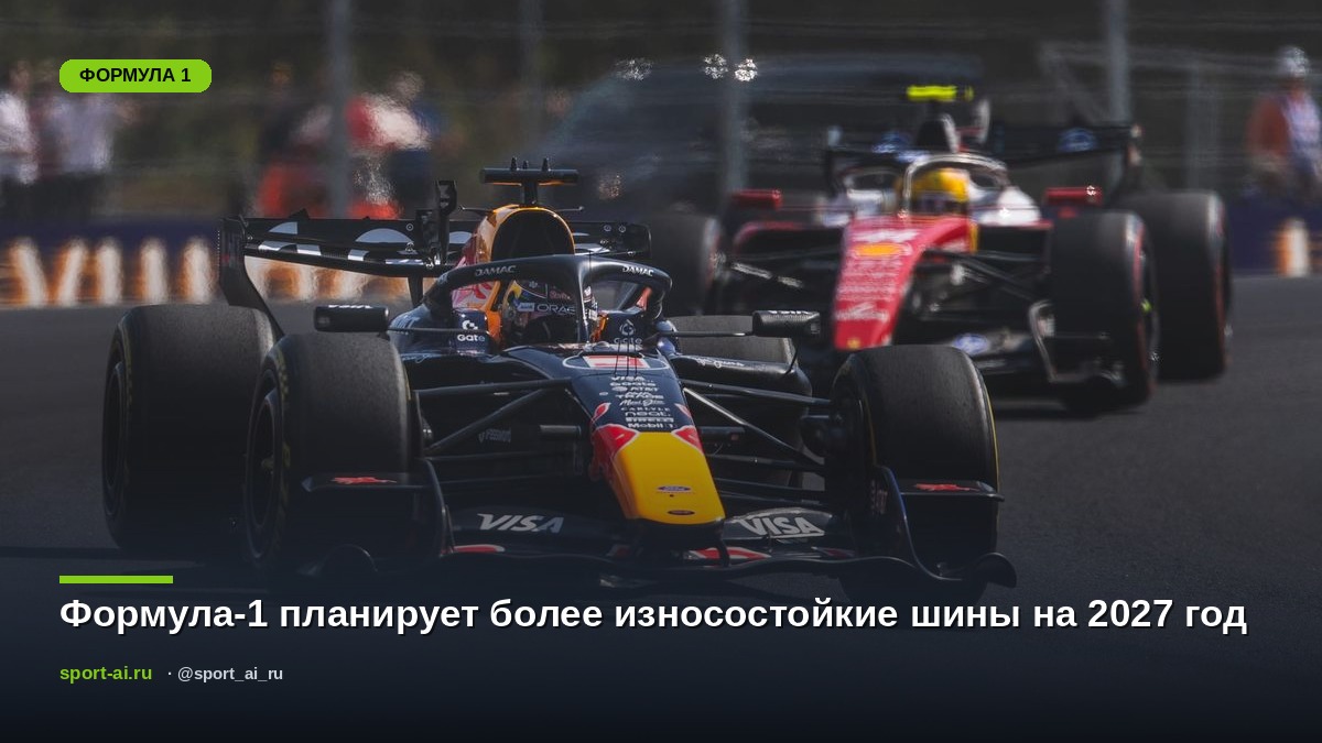 Формула-1 планирует более износостойкие шины на 2027 год