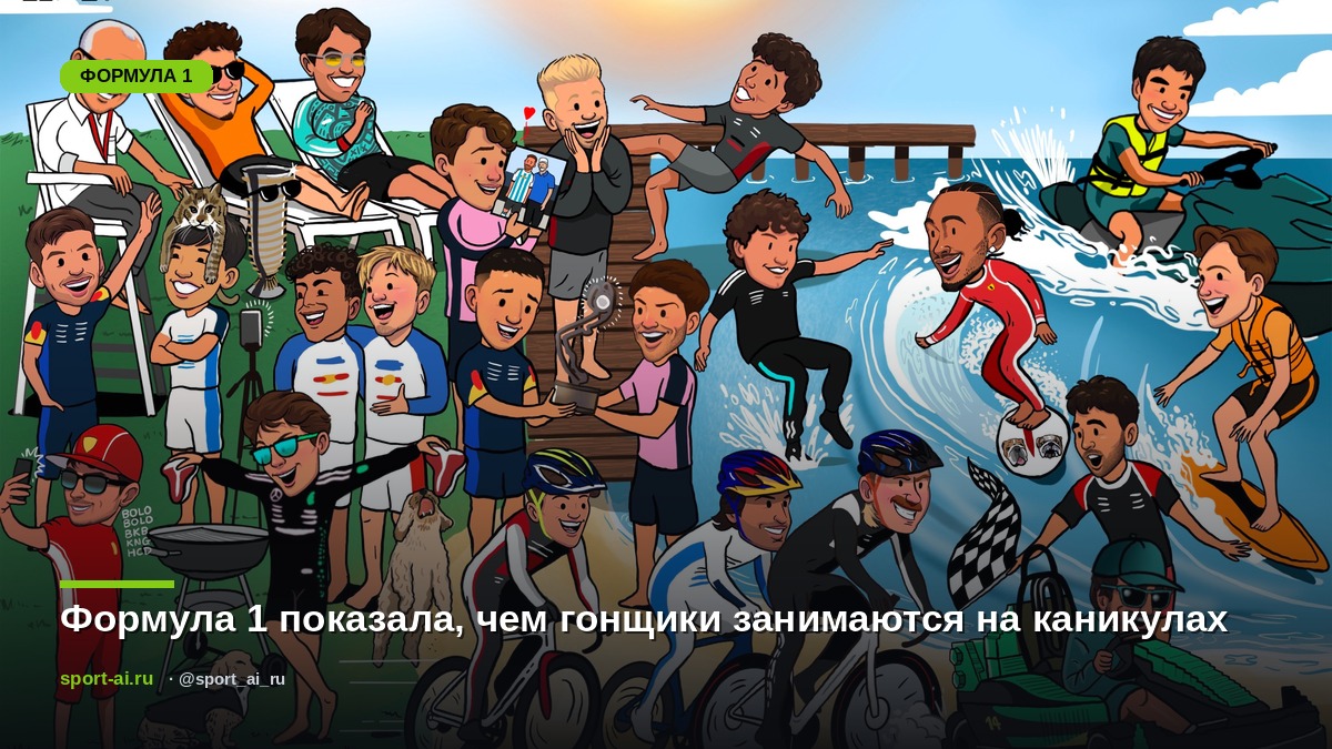 Формула 1 показала, чем гонщики занимаются на каникулах