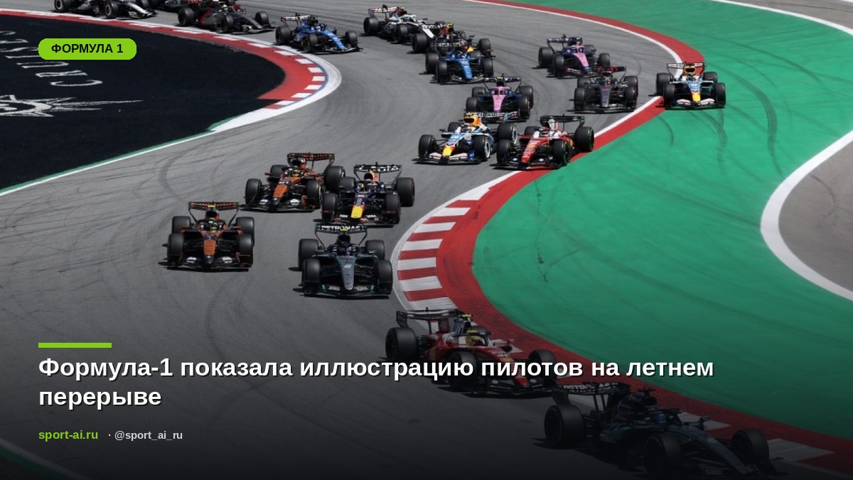 Формула-1 показала иллюстрацию пилотов на летнем перерыве