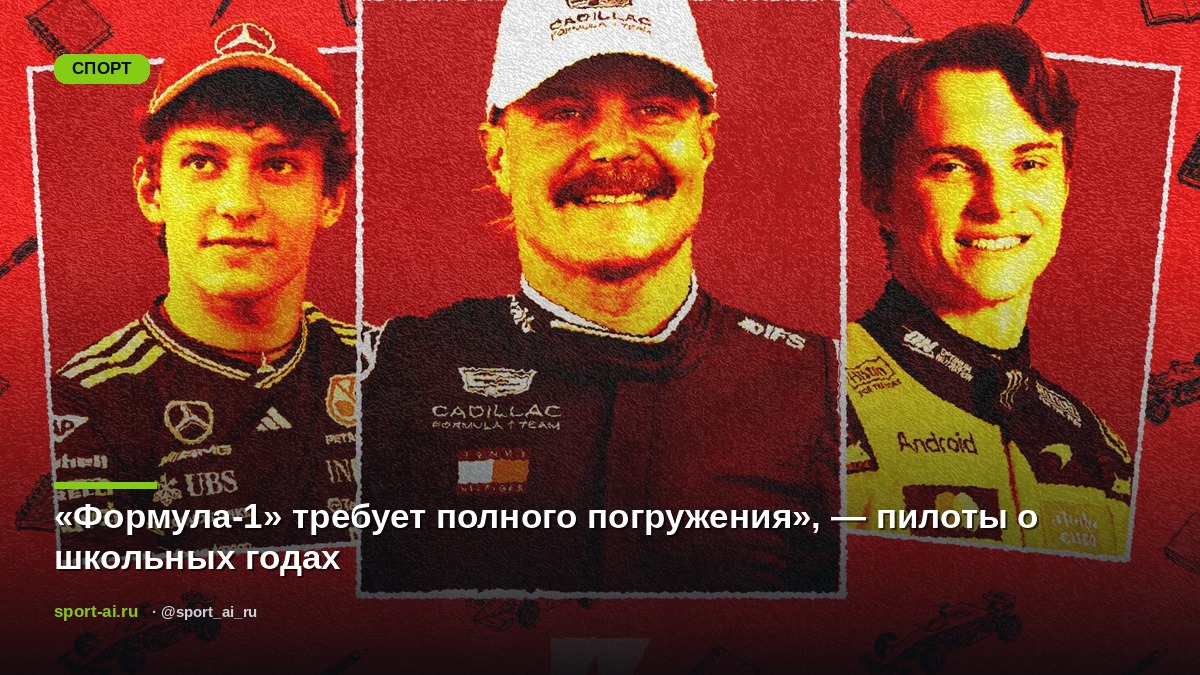«Формула-1» требует полного погружения», — пилоты о школьных годах