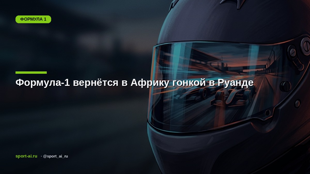 Формула-1 вернётся в Африку гонкой в Руанде