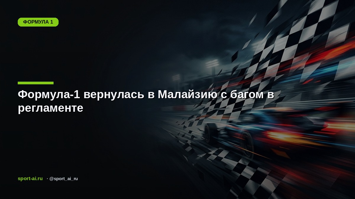 Формула-1 вернулась в Малайзию с багом в регламенте