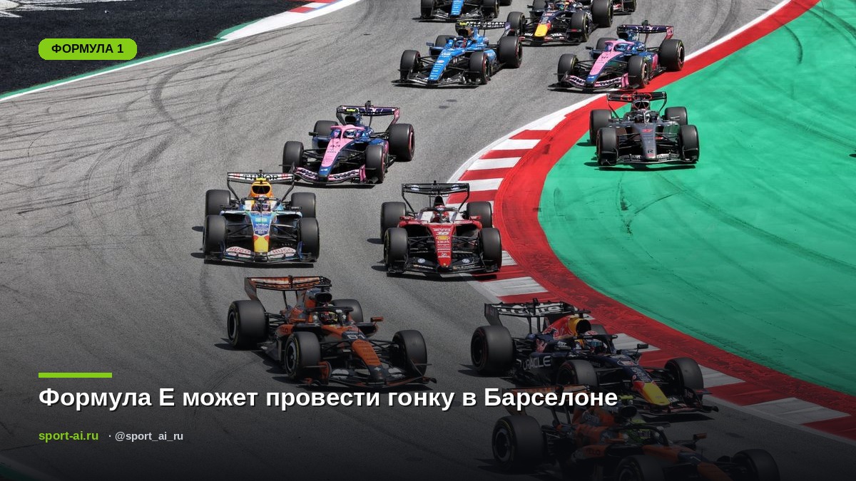 Формула E может провести гонку в Барселоне