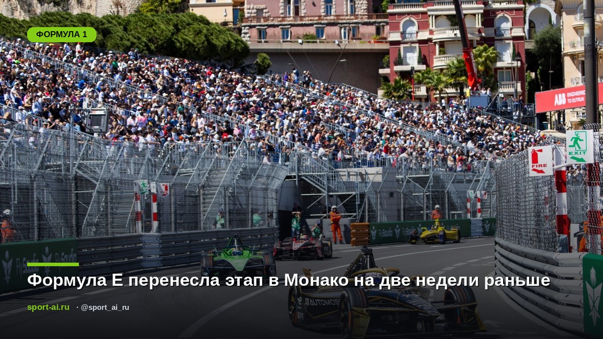 Формула E перенесла этап в Монако на две недели раньше