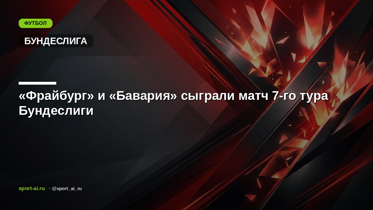 «Фрайбург» и «Бавария» сыграли матч 7-го тура Бундеслиги