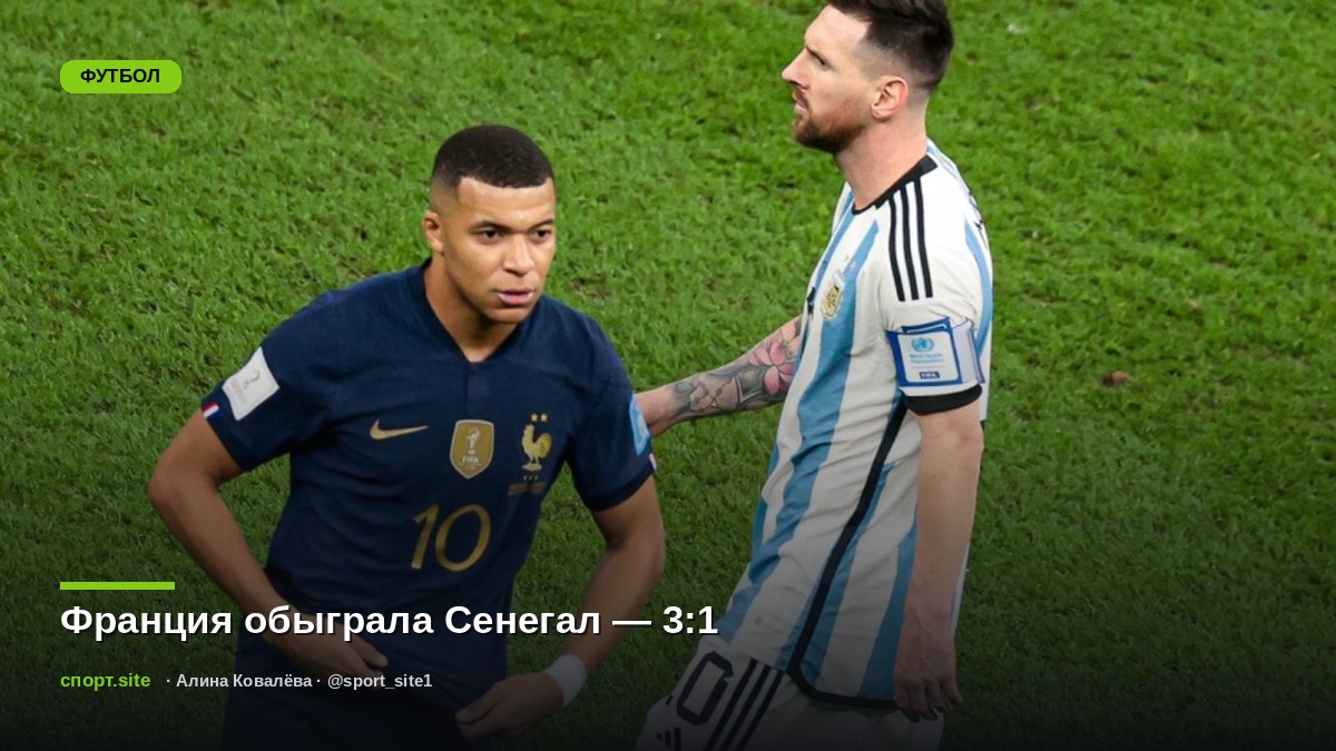 Франция обыграла Сенегал — 3:1