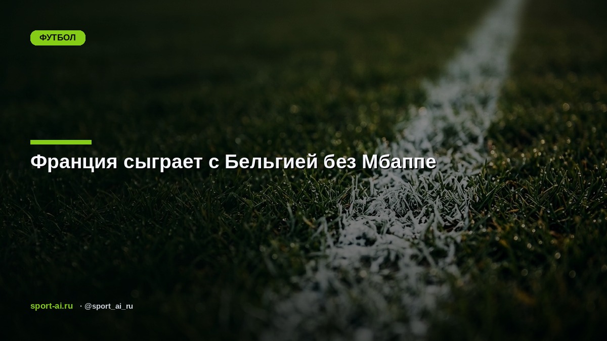 Франция сыграет с Бельгией без Мбаппе