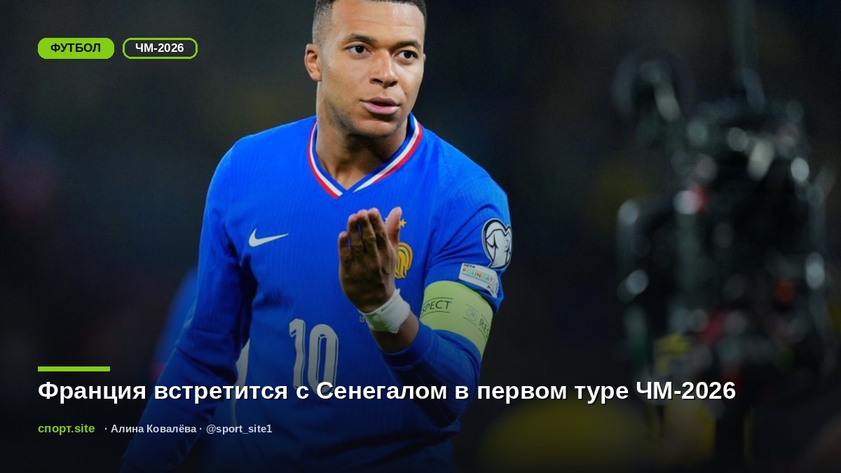 Франция встретится с Сенегалом в первом туре ЧМ-2026