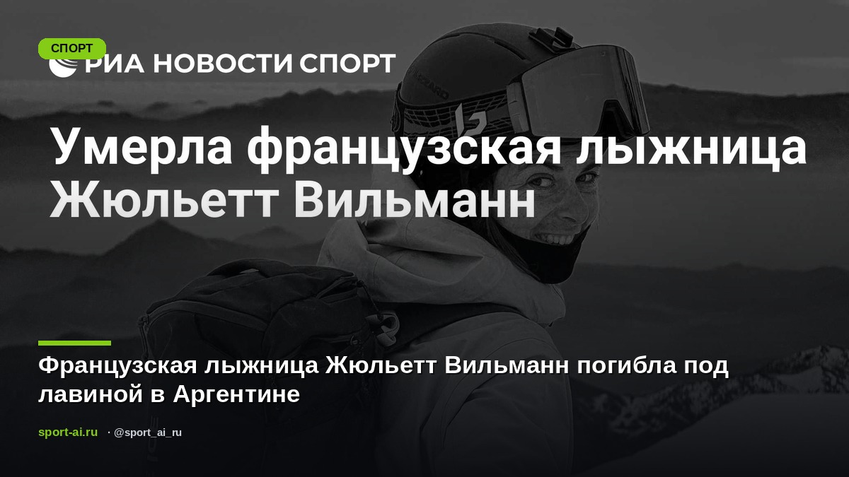 Французская лыжница Жюльетт Вильманн погибла под лавиной в Аргентине