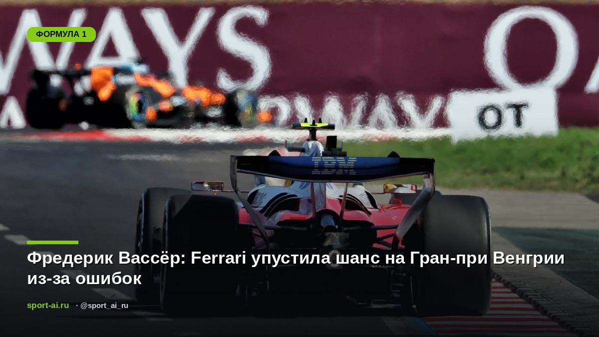 Фредерик Вассёр: Ferrari упустила шанс на Гран-при Венгрии из-за ошибок