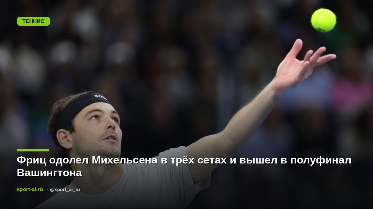 Фриц одолел Михельсена в трёх сетах и вышел в полуфинал Вашингтона