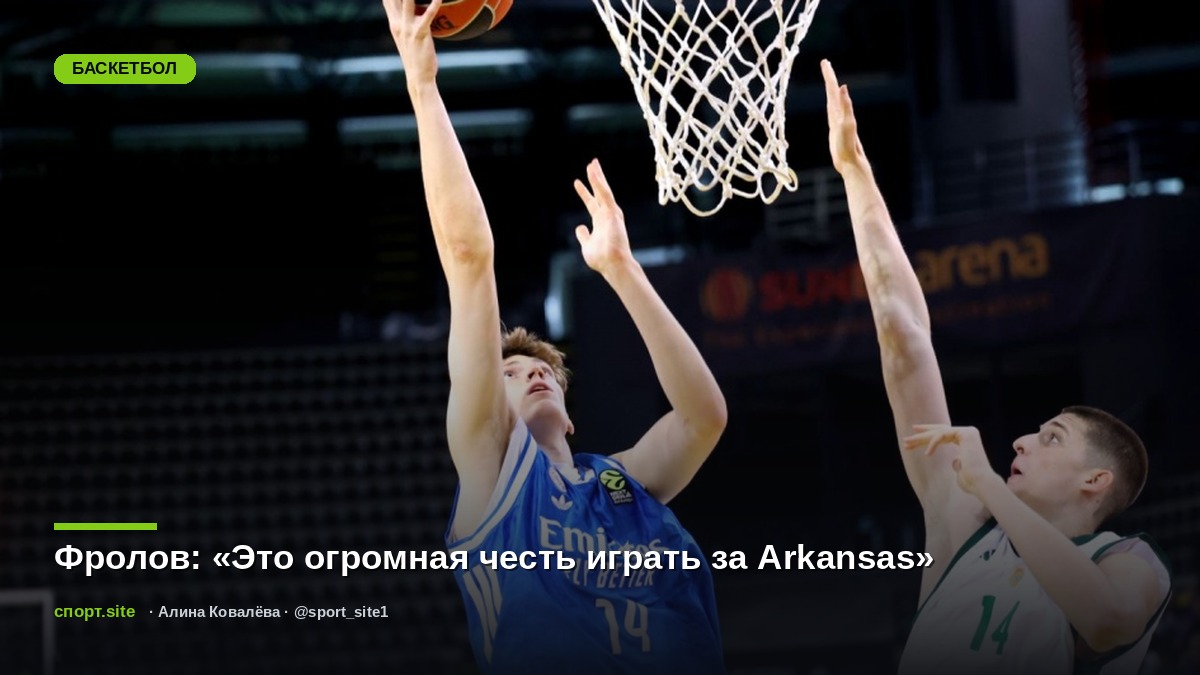 Фролов: «Это огромная честь играть за Arkansas»
