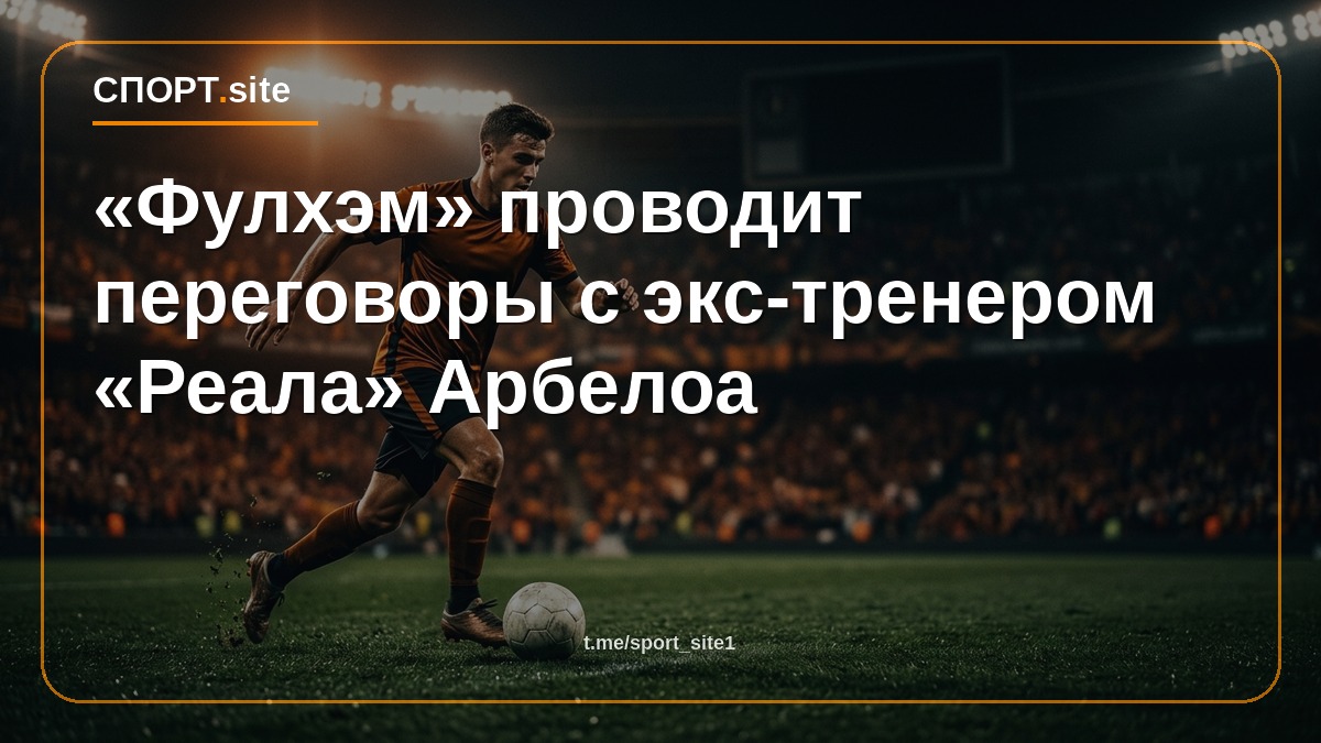 «Фулхэм» проводит переговоры с экс-тренером «Реала» Арбелоа