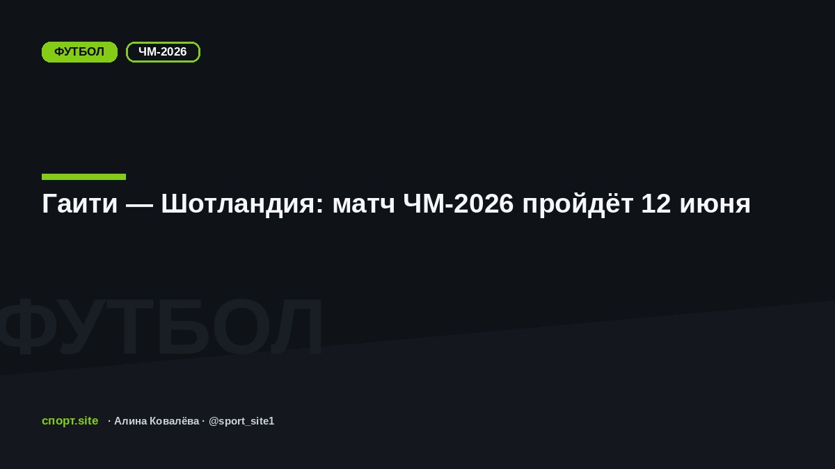 Гаити — Шотландия: матч ЧМ-2026 пройдёт 12 июня