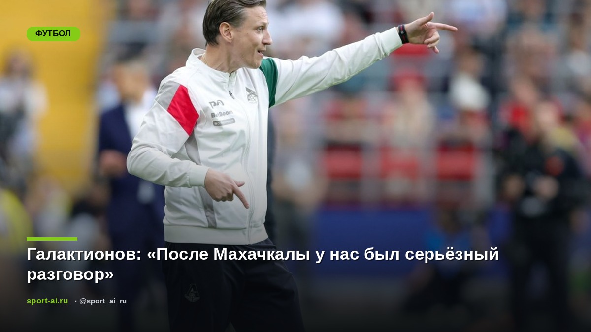 Галактионов: «После Махачкалы у нас был серьёзный разговор»