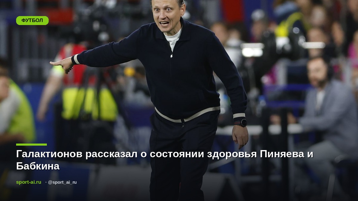 Галактионов рассказал о состоянии здоровья Пиняева и Бабкина