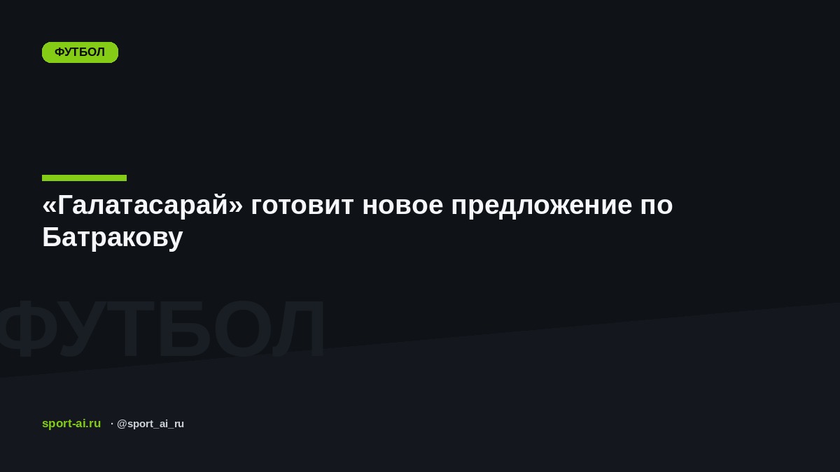 «Галатасарай» готовит новое предложение по Батракову