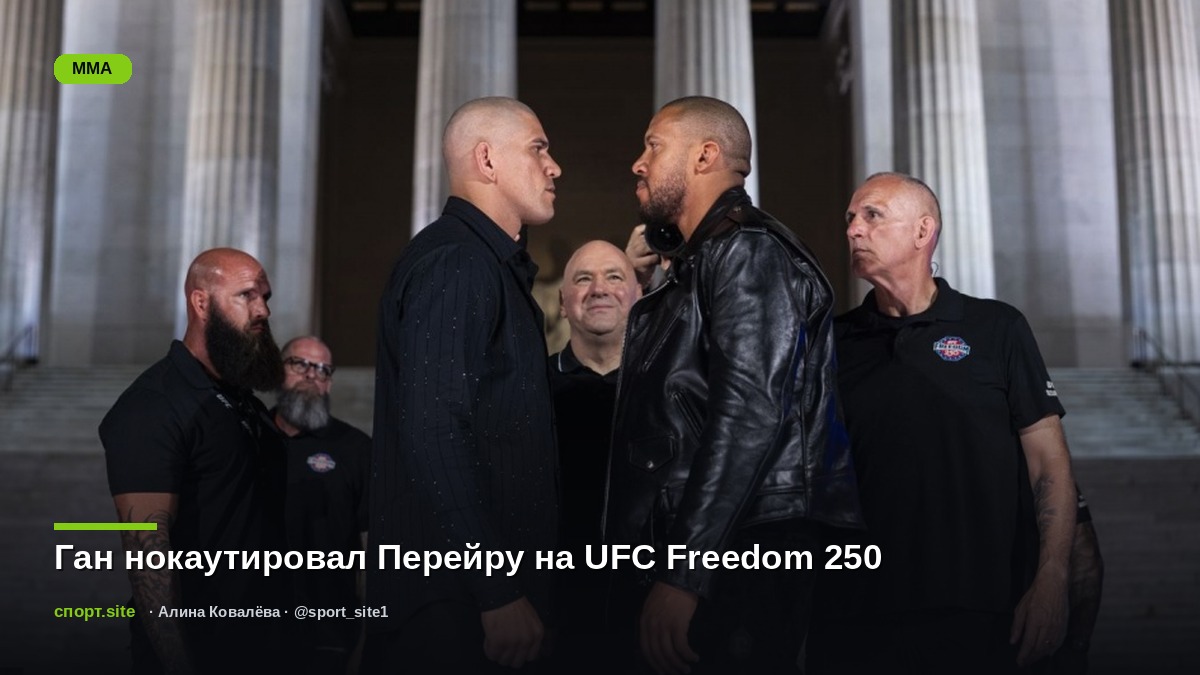 Ган нокаутировал Перейру на UFC Freedom 250