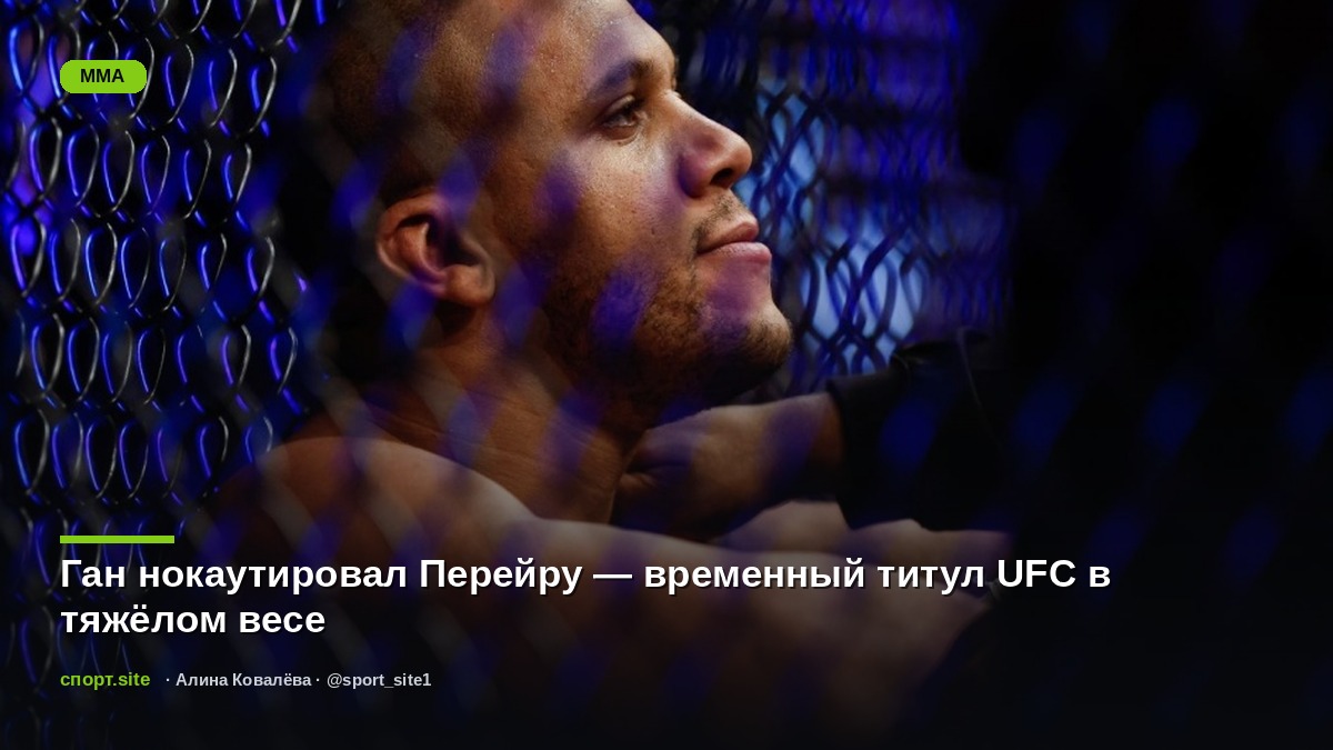 Ган нокаутировал Перейру — временный титул UFC в тяжёлом весе