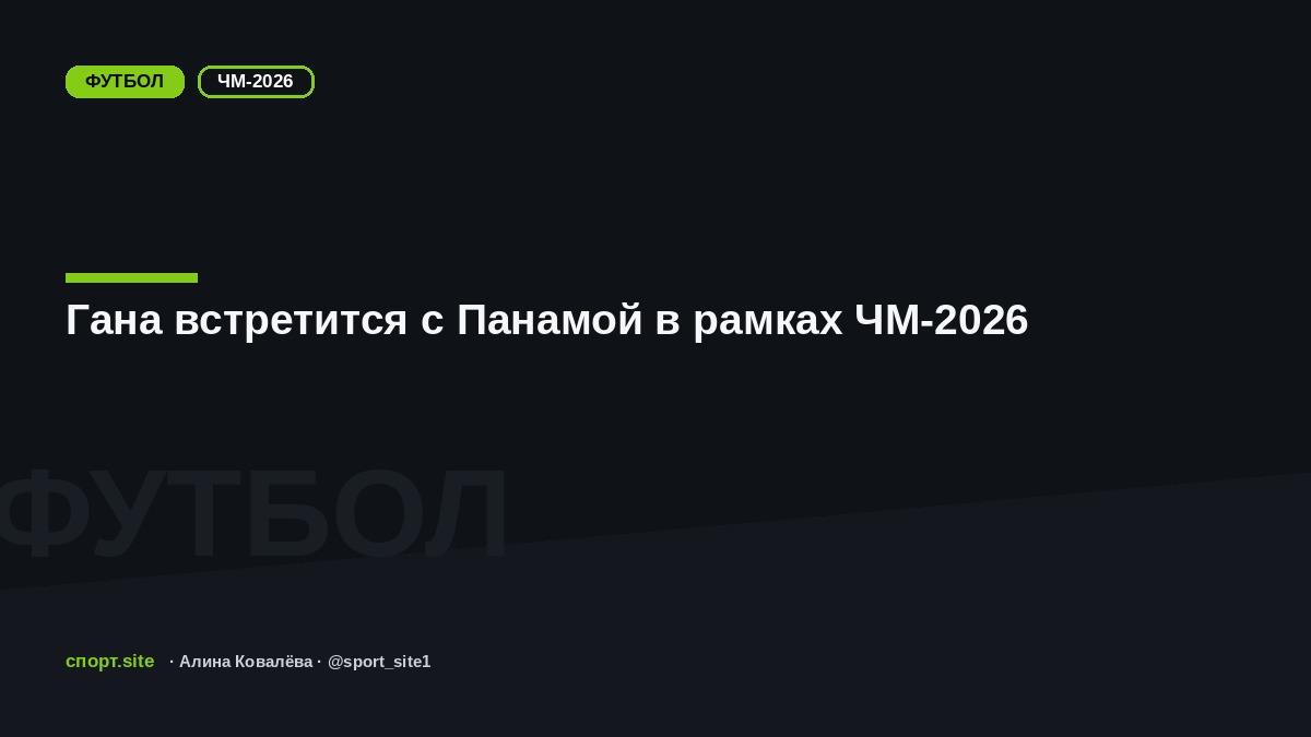 Гана встретится с Панамой в рамках ЧМ-2026