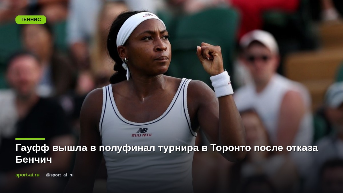 Гауфф вышла в полуфинал турнира в Торонто после отказа Бенчич