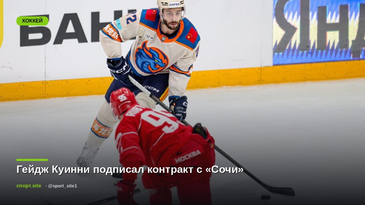 Гейдж Куинни подписал контракт с «Сочи»
