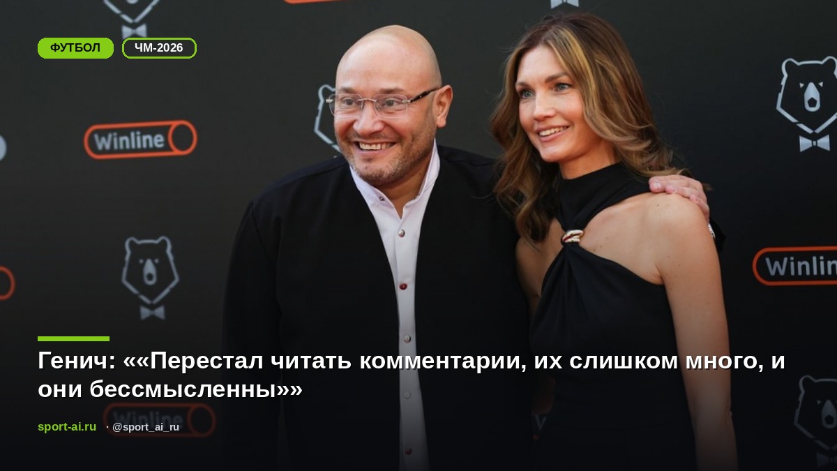 Генич: ««Перестал читать комментарии, их слишком много, и они бессмысленны»»